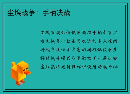 尘埃战争：手柄决战