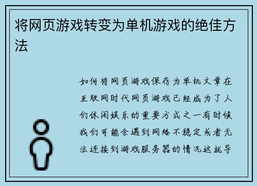 将网页游戏转变为单机游戏的绝佳方法