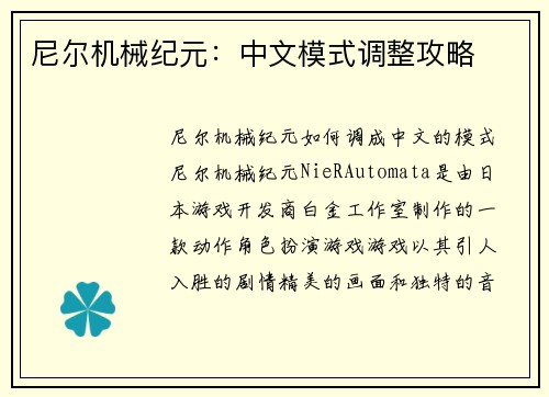 尼尔机械纪元：中文模式调整攻略