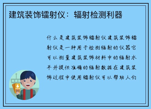 建筑装饰镭射仪：辐射检测利器