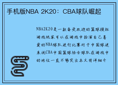 手机版NBA 2K20：CBA球队崛起