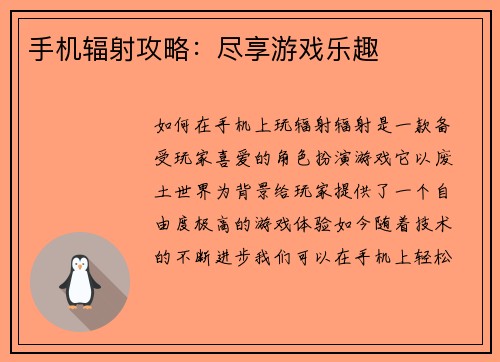 手机辐射攻略：尽享游戏乐趣