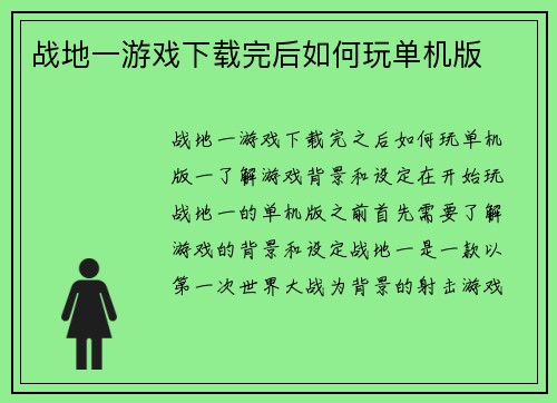 战地一游戏下载完后如何玩单机版