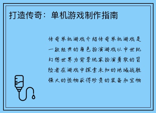 打造传奇：单机游戏制作指南