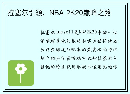 拉塞尔引领，NBA 2K20巅峰之路