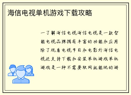海信电视单机游戏下载攻略