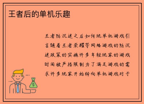 王者后的单机乐趣