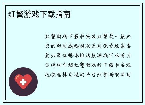 红警游戏下载指南