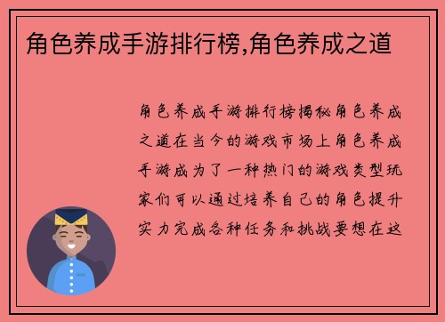 角色养成手游排行榜,角色养成之道