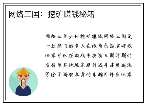 网络三国：挖矿赚钱秘籍