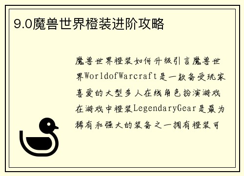9.0魔兽世界橙装进阶攻略
