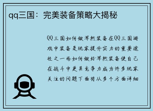 qq三国：完美装备策略大揭秘