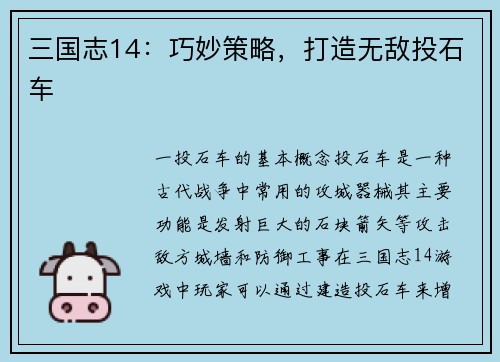 三国志14：巧妙策略，打造无敌投石车