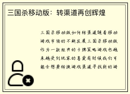 三国杀移动版：转渠道再创辉煌
