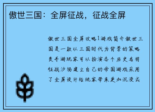 傲世三国：全屏征战，征战全屏