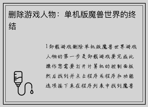 删除游戏人物：单机版魔兽世界的终结