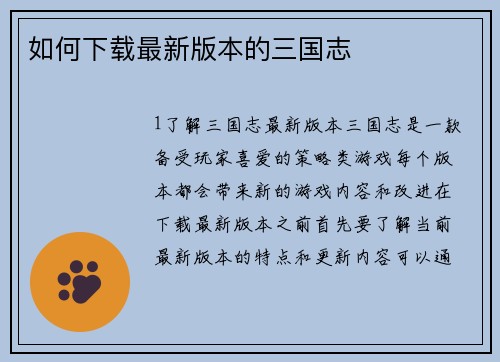 如何下载最新版本的三国志