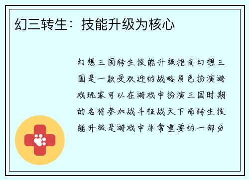 幻三转生：技能升级为核心