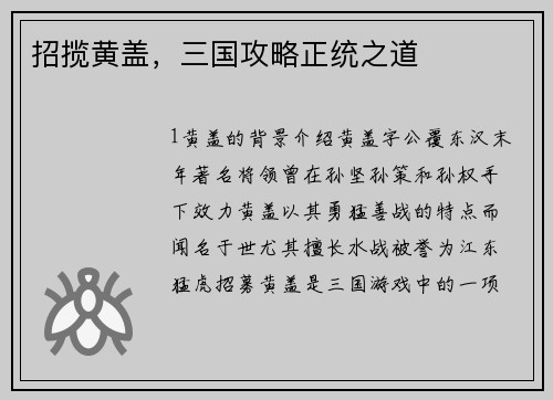 招揽黄盖，三国攻略正统之道