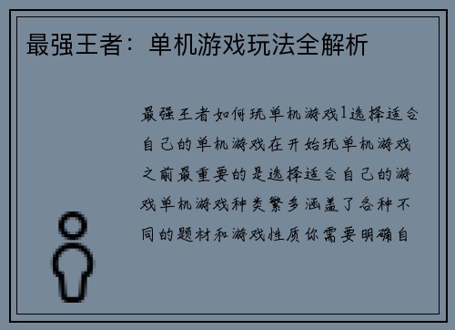 最强王者：单机游戏玩法全解析