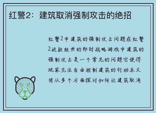 红警2：建筑取消强制攻击的绝招