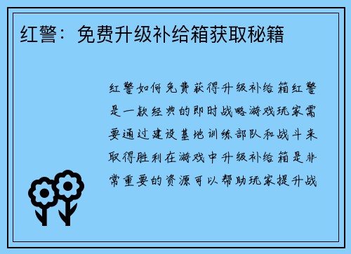 红警：免费升级补给箱获取秘籍