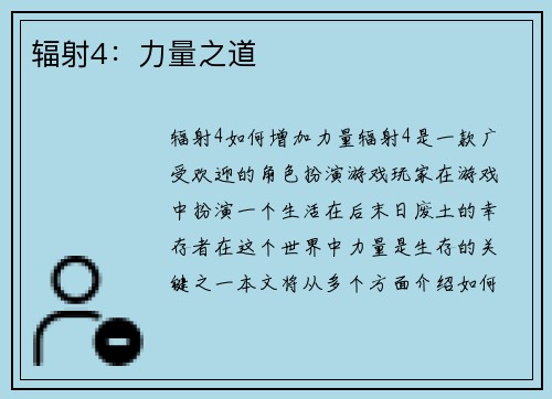 辐射4：力量之道