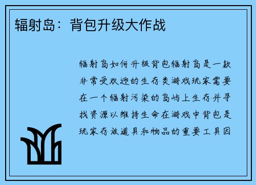 辐射岛：背包升级大作战