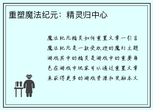 重塑魔法纪元：精灵归中心