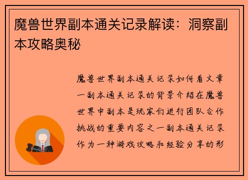 魔兽世界副本通关记录解读：洞察副本攻略奥秘