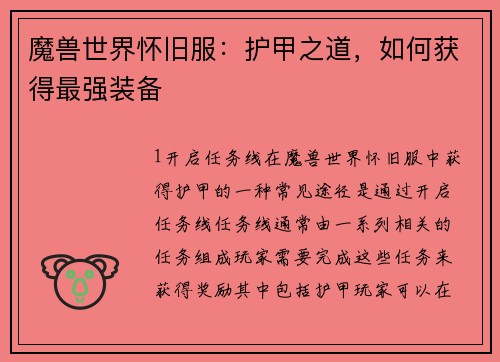 魔兽世界怀旧服：护甲之道，如何获得最强装备