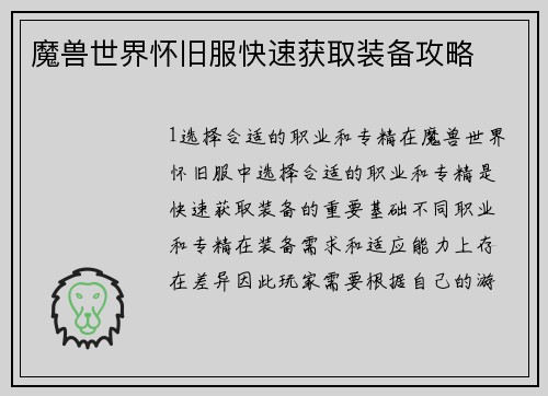 魔兽世界怀旧服快速获取装备攻略