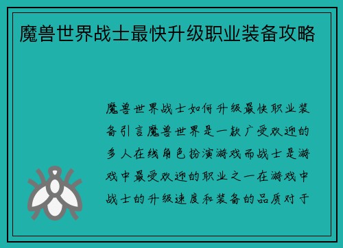 魔兽世界战士最快升级职业装备攻略