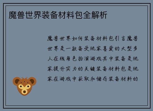 魔兽世界装备材料包全解析