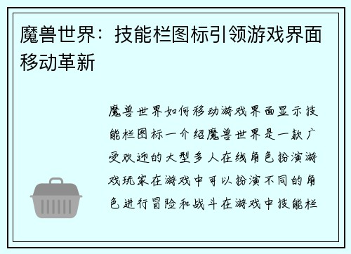 魔兽世界：技能栏图标引领游戏界面移动革新