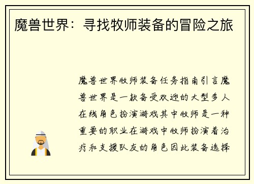 魔兽世界：寻找牧师装备的冒险之旅