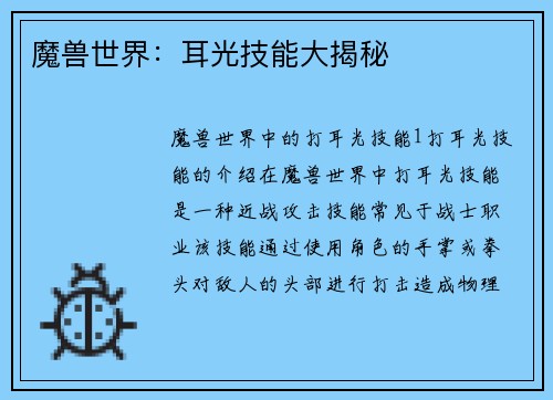 魔兽世界：耳光技能大揭秘