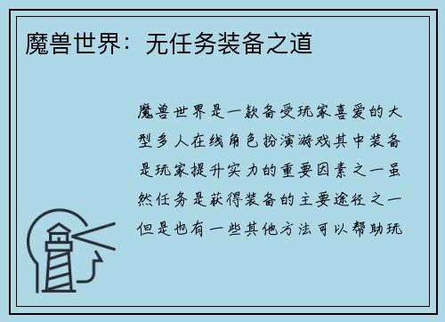 魔兽世界：无任务装备之道