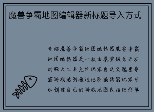 魔兽争霸地图编辑器新标题导入方式