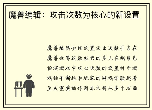 魔兽编辑：攻击次数为核心的新设置