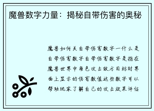 魔兽数字力量：揭秘自带伤害的奥秘