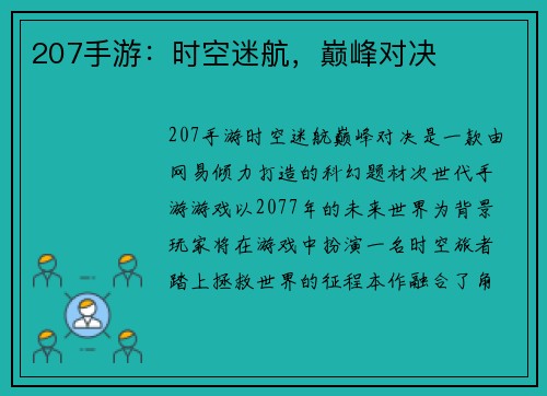 207手游：时空迷航，巅峰对决