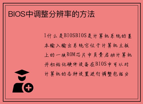 BIOS中调整分辨率的方法