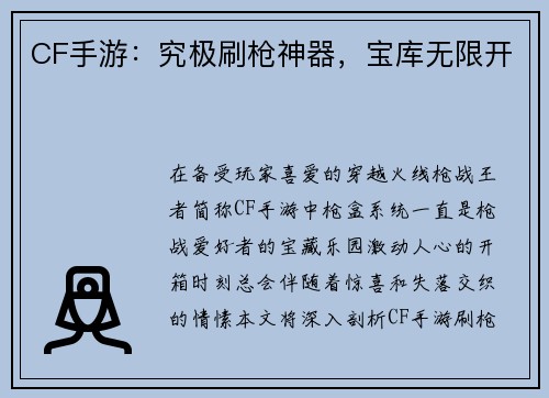 CF手游：究极刷枪神器，宝库无限开