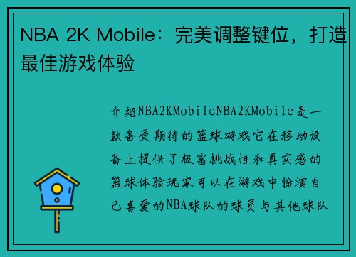 NBA 2K Mobile：完美调整键位，打造最佳游戏体验