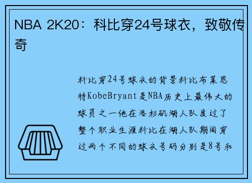 NBA 2K20：科比穿24号球衣，致敬传奇
