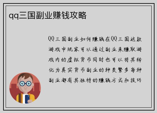qq三国副业赚钱攻略