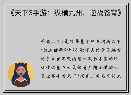 《天下3手游：纵横九州，逆战苍穹》
