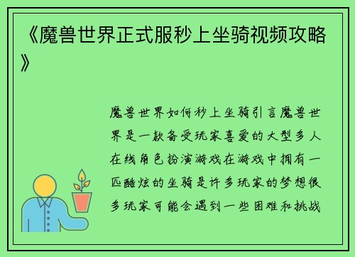 《魔兽世界正式服秒上坐骑视频攻略》