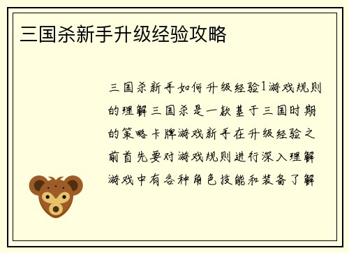 三国杀新手升级经验攻略